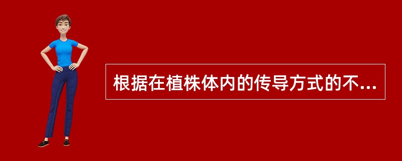 根据在植株体内的传导方式的不同，化学除草剂可分为（）和（）除草剂。