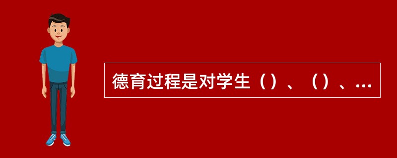 德育过程是对学生（）、（）、（）、（）的培养和提高过程。