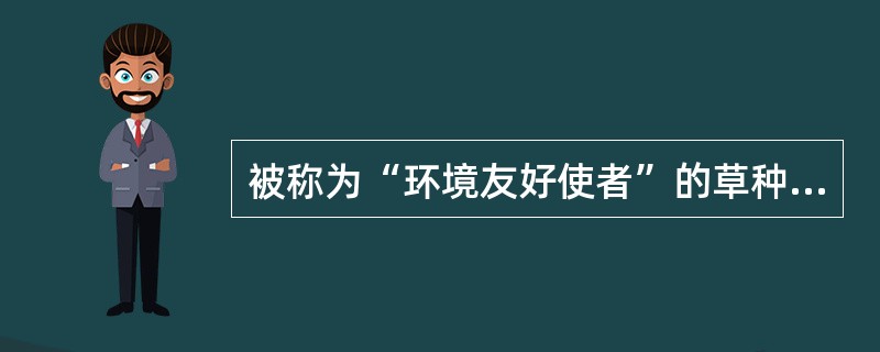 被称为“环境友好使者”的草种是（）