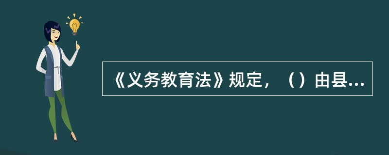 《义务教育法》规定，（）由县级人民政府教育行政部门责令限期改正；情节严重的，对直