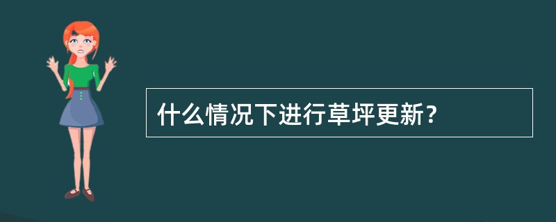 什么情况下进行草坪更新？