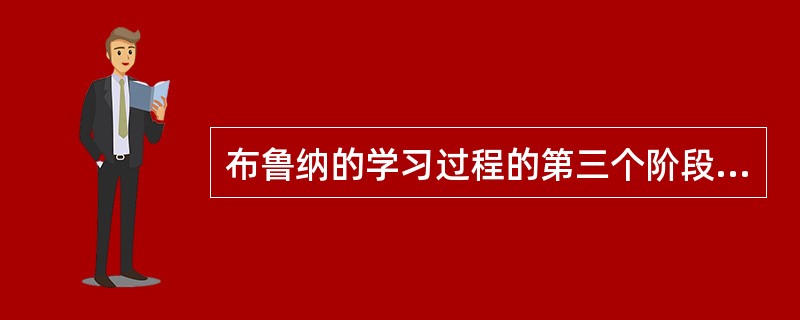 布鲁纳的学习过程的第三个阶段是（）