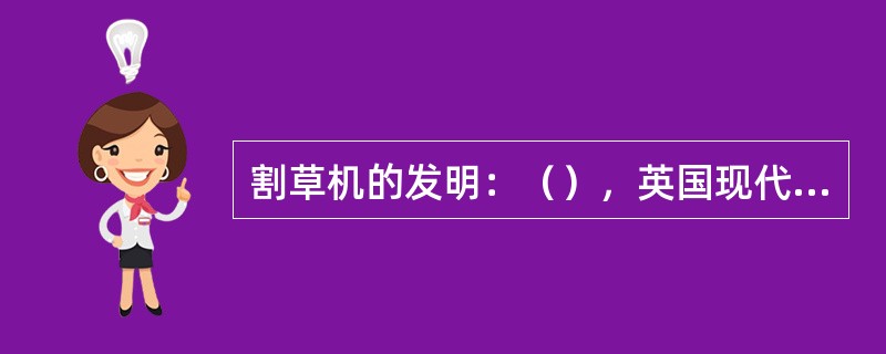 割草机的发明：（），英国现代草坪起源于第二次世界大战后的（）