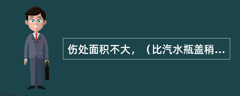 伤处面积不大，（比汽水瓶盖稍大），要立即敷上营药，油剂、乳膏或洗液。