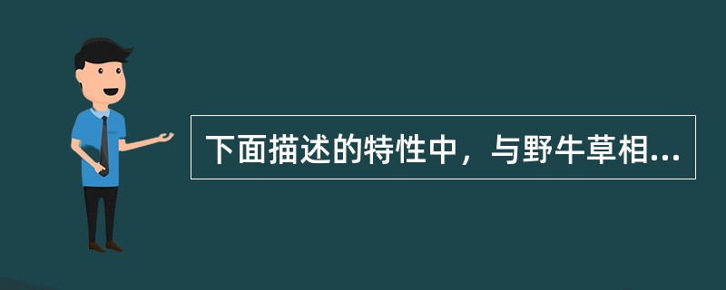 下面描述的特性中，与野牛草相符的是（）