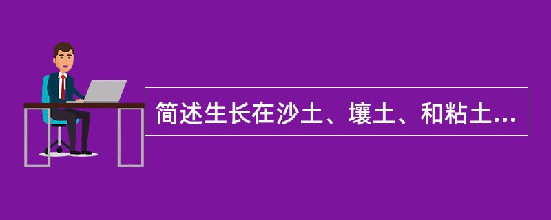 简述生长在沙土、壤土、和粘土不同基质上的草坪在管理中应该注意什么？