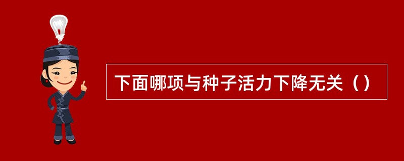 下面哪项与种子活力下降无关（）