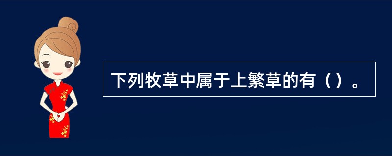 下列牧草中属于上繁草的有（）。