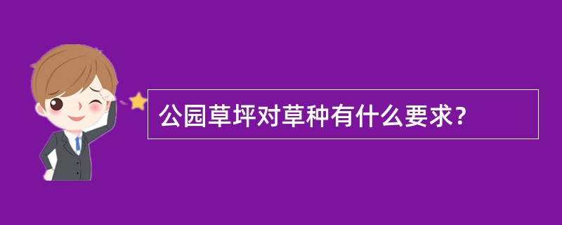 公园草坪对草种有什么要求？