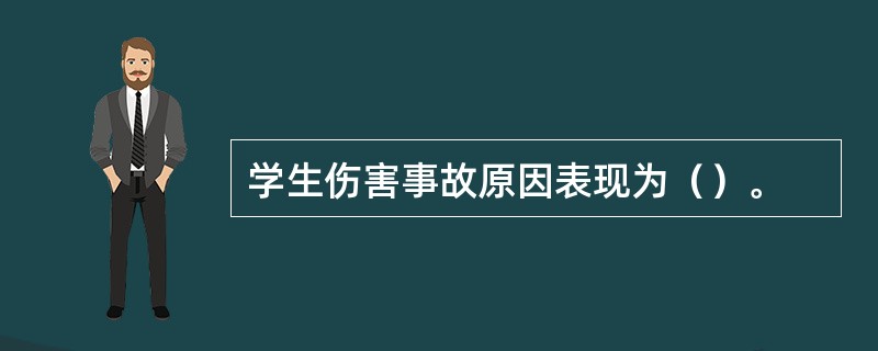 学生伤害事故原因表现为（）。