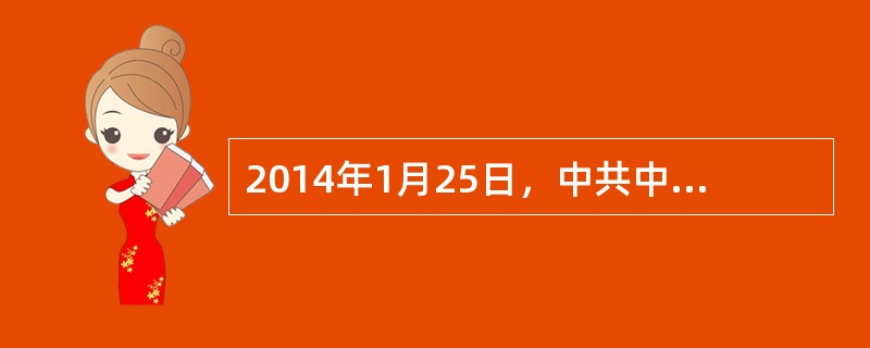 2014年1月25日，中共中央办公厅、国务院办公厅印发的《关于创新机制扎实推进农