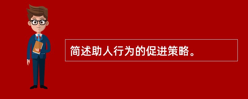 简述助人行为的促进策略。