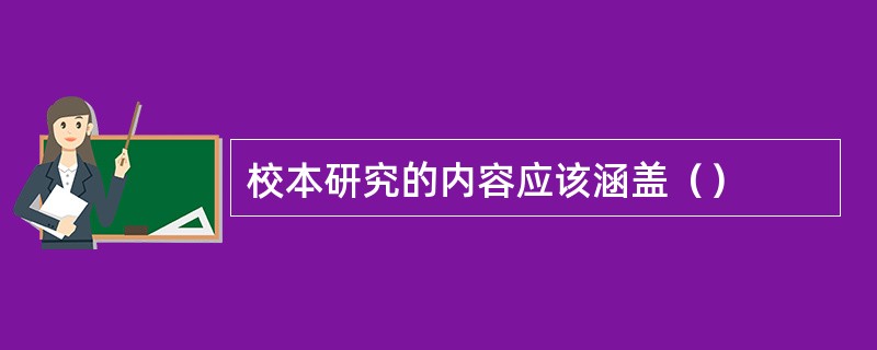 校本研究的内容应该涵盖（）