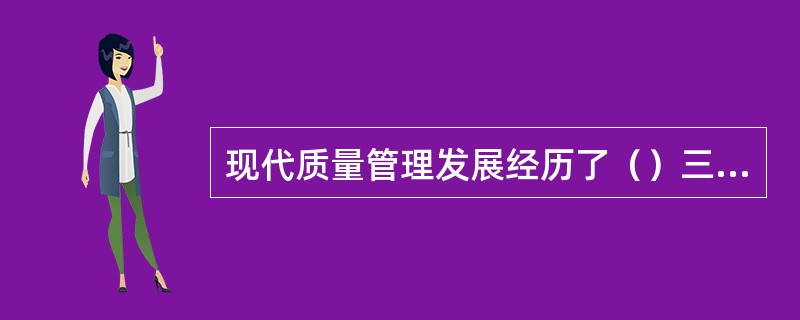 现代质量管理发展经历了（）三个阶段。