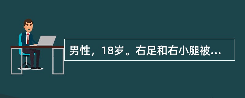 男性，18岁。右足和右小腿被开水烫伤30分钟。查体：伤部有水疱伴剧痛，创面基底部