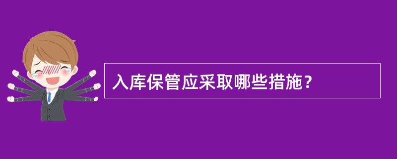 入库保管应采取哪些措施？