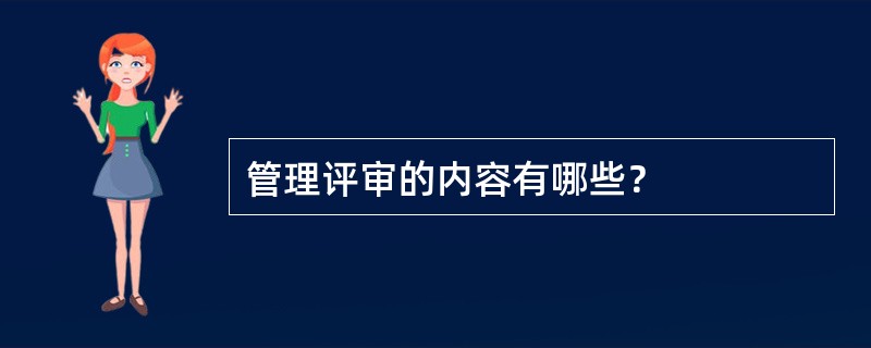 管理评审的内容有哪些？