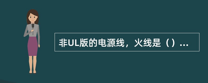 非UL版的电源线，火线是（）色，零线是（）色，地线是（）色。