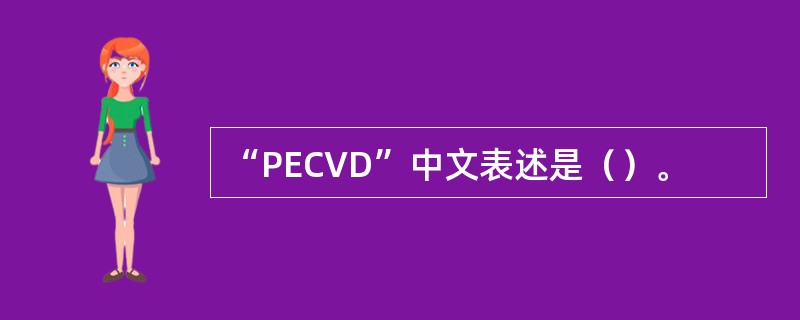 “PECVD”中文表述是（）。