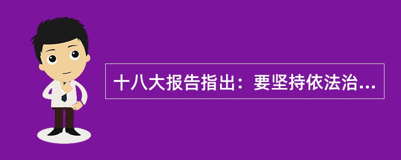 十八大报告指出：要坚持依法治国和以德治国相结合，加强（）教育，弘扬中华传统美德，