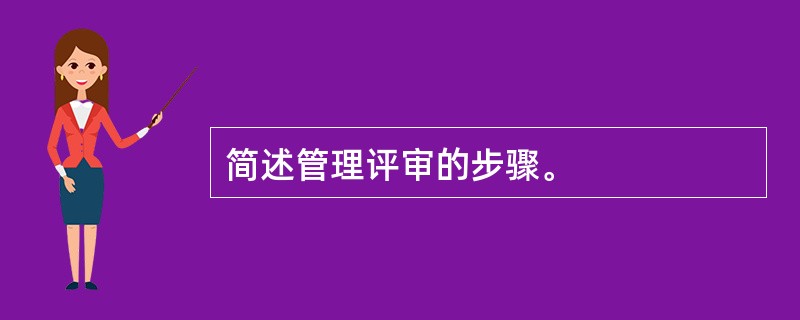 简述管理评审的步骤。