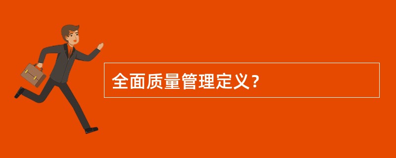 全面质量管理定义？