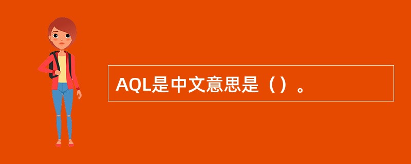 AQL是中文意思是（）。