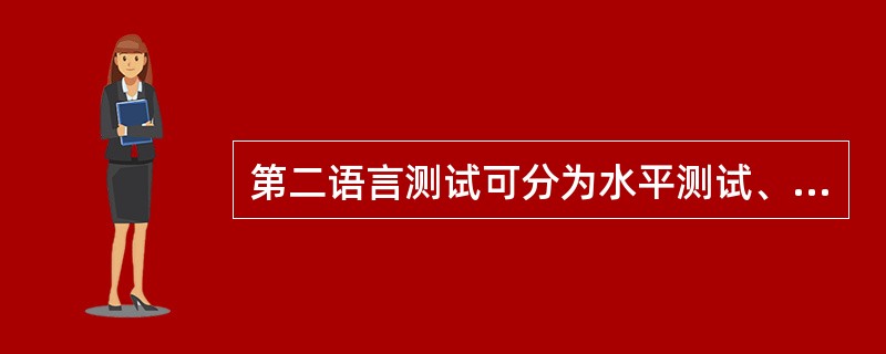 第二语言测试可分为水平测试、（）、诊断测试和潜能测试四大类。H、S、K是一种水平