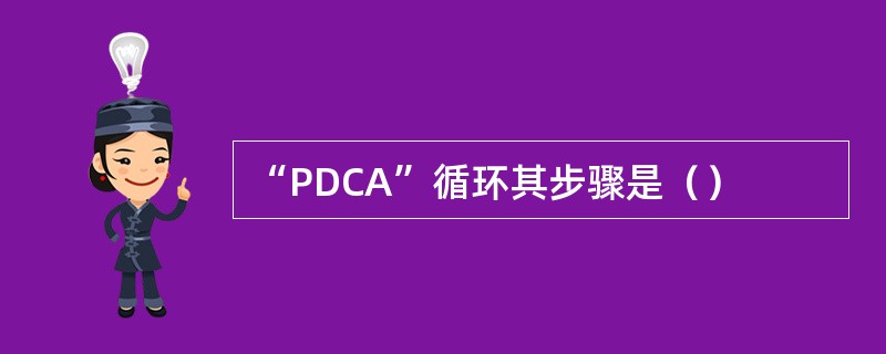“PDCA”循环其步骤是（）