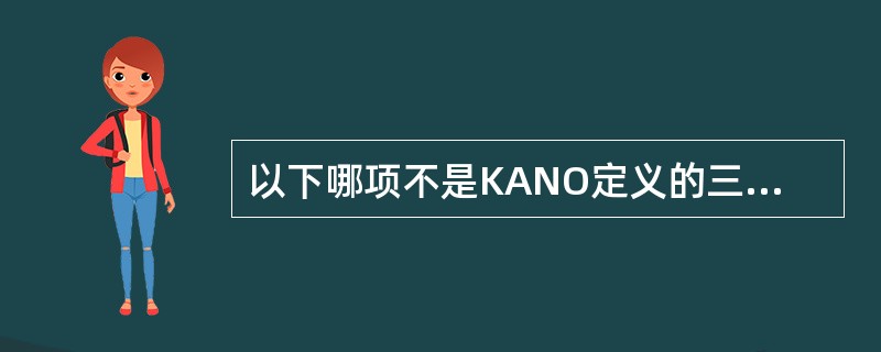 以下哪项不是KANO定义的三个基本层次的顾客需求（）.