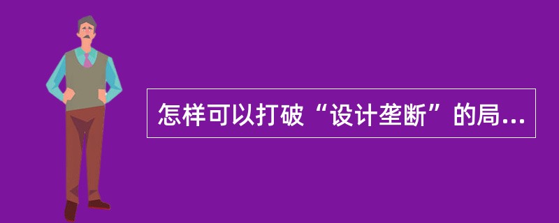 怎样可以打破“设计垄断”的局面？