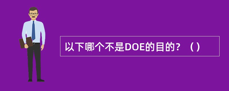 以下哪个不是DOE的目的？（）