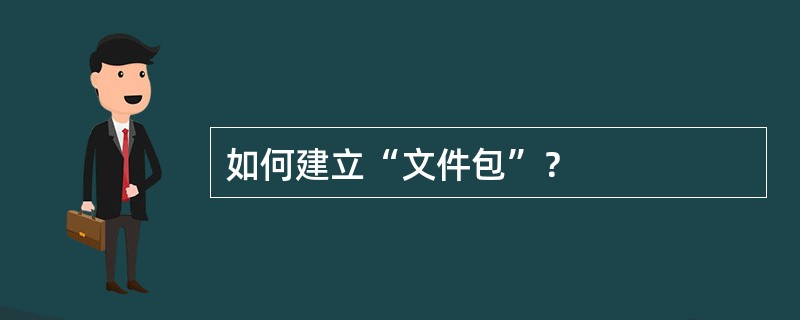 如何建立“文件包”？