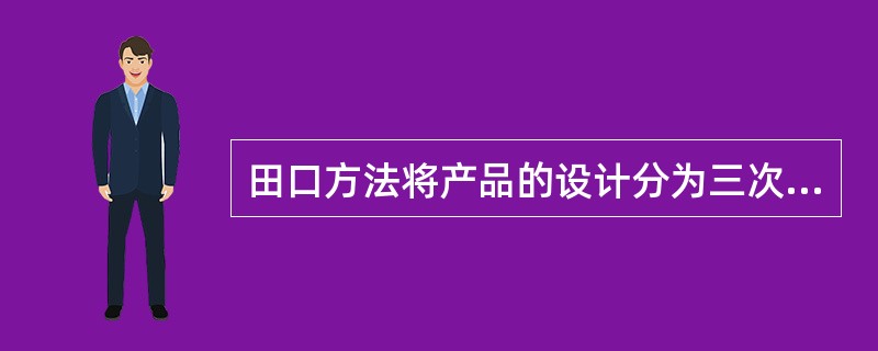 田口方法将产品的设计分为三次（）、参数设计和容差设计。