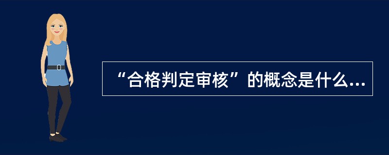 “合格判定审核”的概念是什么？具体做法是什么？