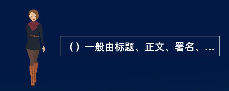 （）一般由标题、正文、署名、日期四部分组成。