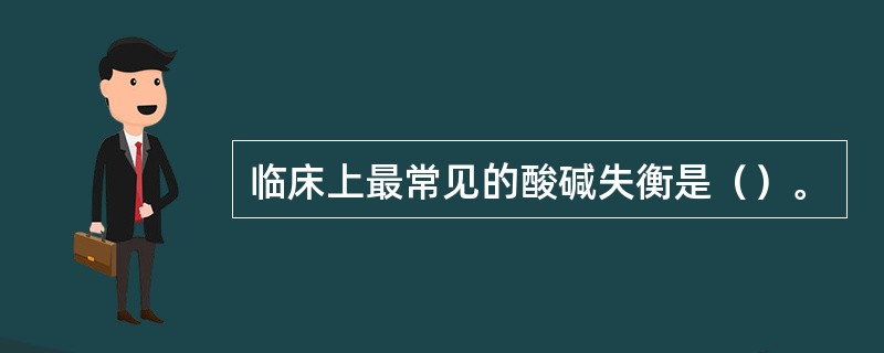 临床上最常见的酸碱失衡是（）。