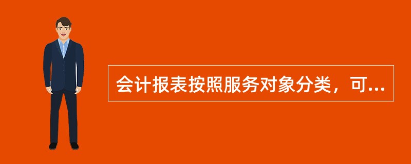 会计报表按照服务对象分类，可以划分为（）。