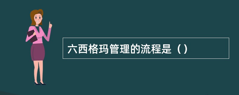 六西格玛管理的流程是（）