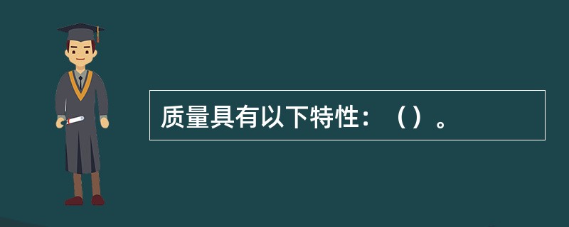 质量具有以下特性：（）。