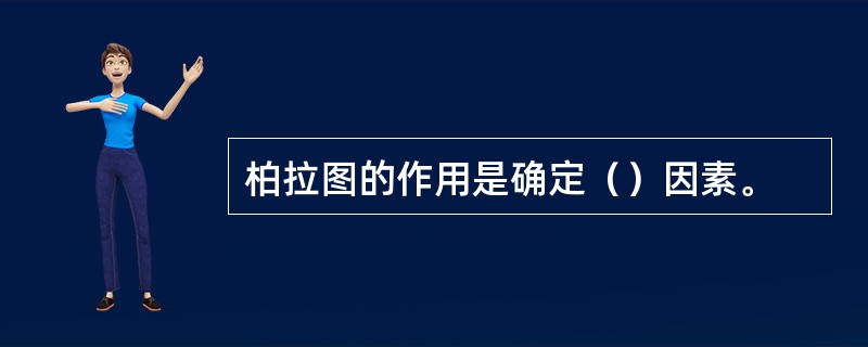 柏拉图的作用是确定（）因素。