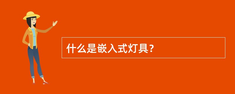 什么是嵌入式灯具？