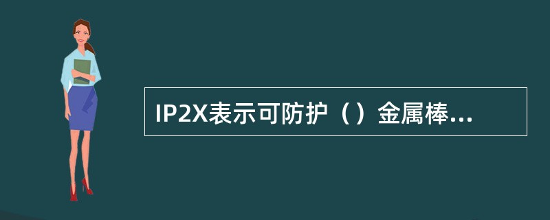 IP2X表示可防护（）金属棒进入灯具内部。