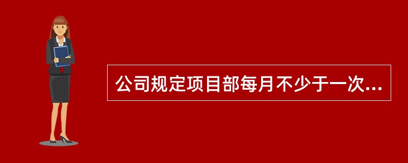 公司规定项目部每月不少于一次施工工艺检查。