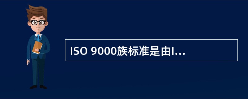 ISO 9000族标准是由ISO发布的，ISO的中文全称是（）