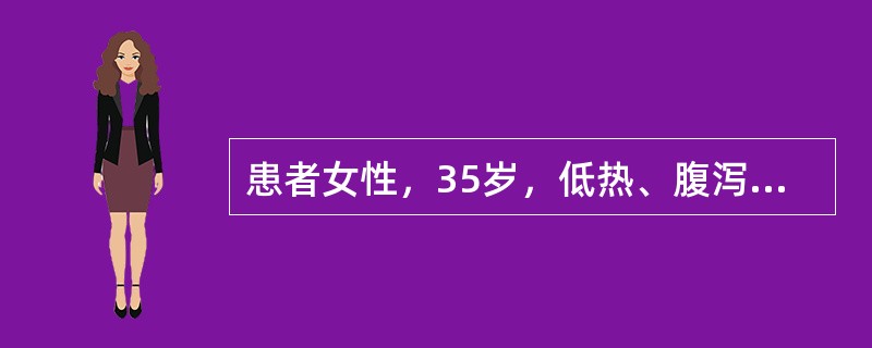 患者女性，35岁，低热、腹泻3个月，2～4次／日，粪便呈糊状，不含黏液或脓血。近