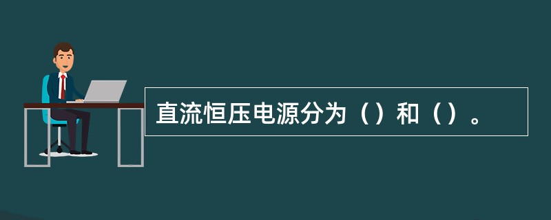 直流恒压电源分为（）和（）。