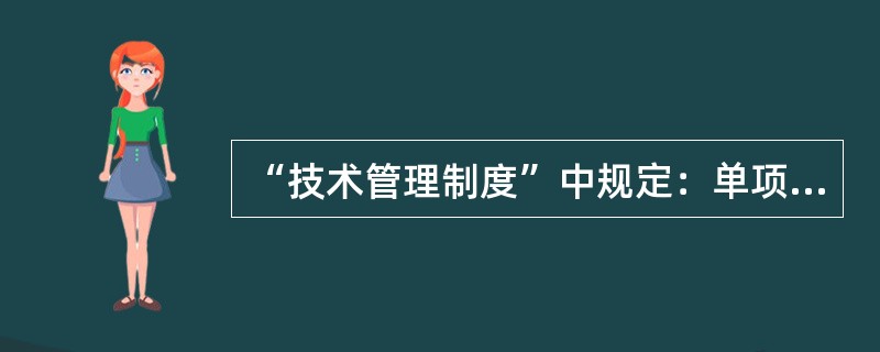 “技术管理制度”中规定：单项工程师负责《作业指导书》的技术交底。