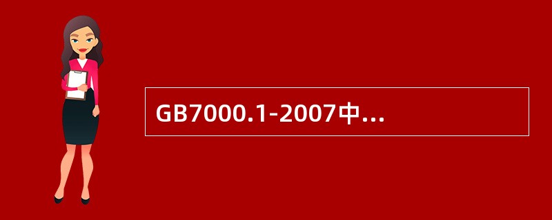 GB7000.1-2007中13.3.2规定，用加热到（）的镍铬灼热丝对部件进行