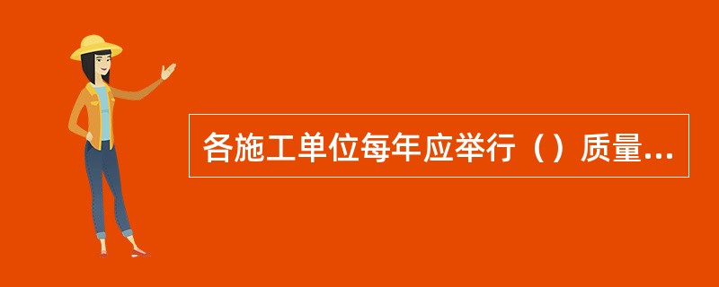 各施工单位每年应举行（）质量月活动。